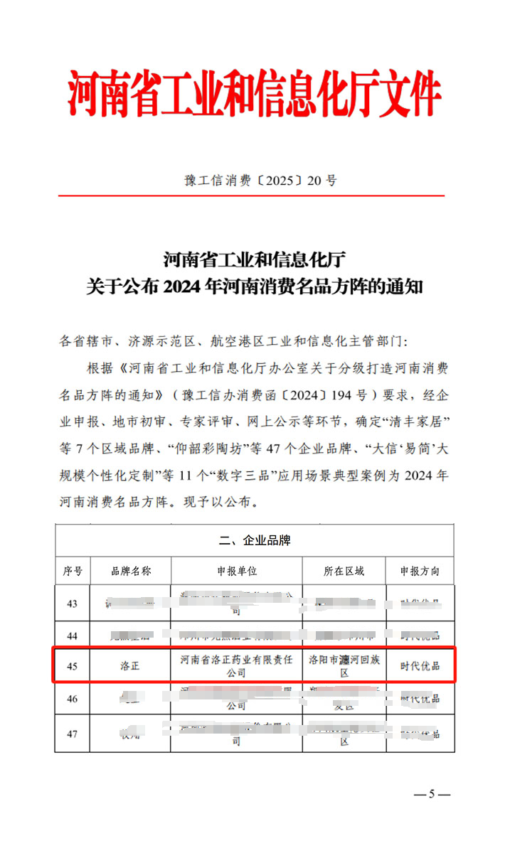 熱烈祝賀！洛正藥業(yè)榮獲中國(guó)（河南）消費(fèi)名品企業(yè)品牌榮譽(yù)稱(chēng)號(hào)
